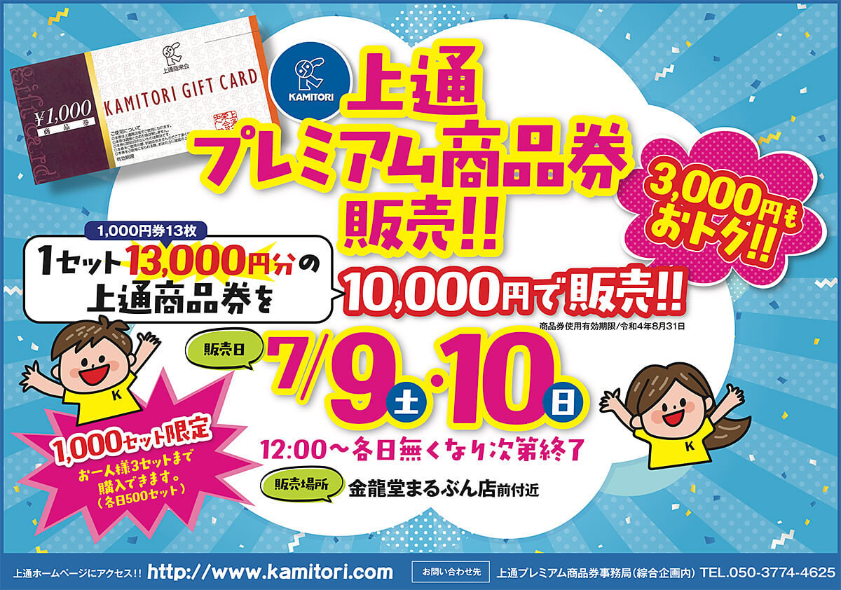 上通プレミアム商品券販売！！ | 商店街の「イマ」 | くまもと商店街ネット | 熊本県商店街振興組合連合会